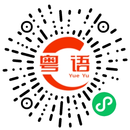 扫一扫听药的粤语发音