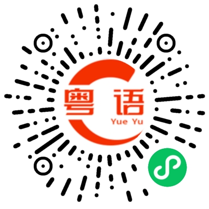 扫一扫听幢的粤语发音