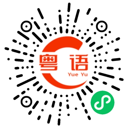 扫一扫听给我2斤的粤语发音