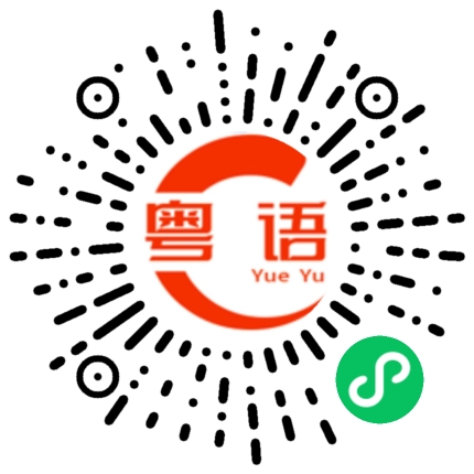 扫一扫听这么贵啊！便宜点吧！的粤语发音