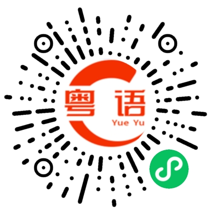 扫一扫听帚的粤语发音