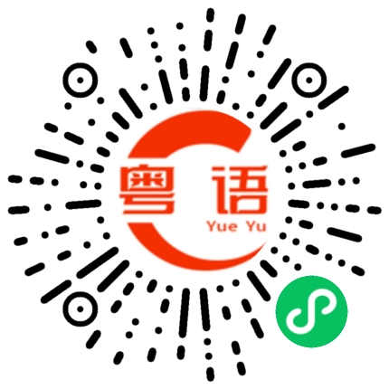 扫一扫听选的粤语发音
