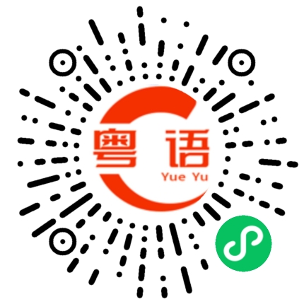 扫一扫听麻烦一下，我想问 中山路怎么走？的粤语发音