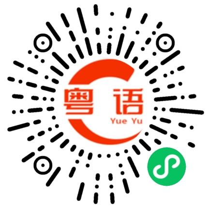 扫一扫听拿电脑去维修的粤语发音