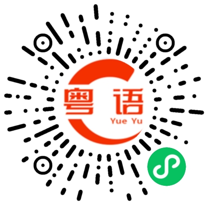 扫一扫听抖的粤语发音