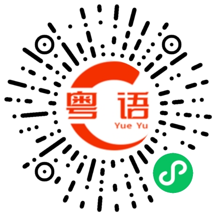 扫一扫听哄小朋友吗？的粤语发音