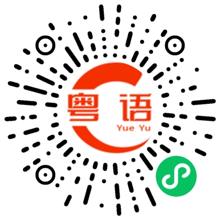 扫一扫听墙的粤语发音