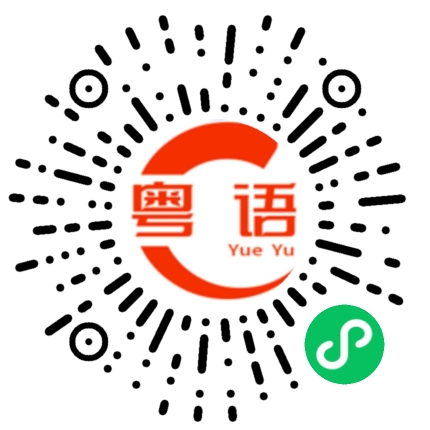 扫一扫听窓的粤语发音