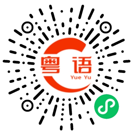 扫一扫听形的粤语发音