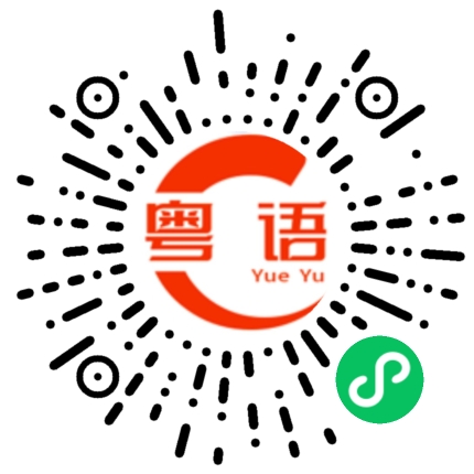 扫一扫听益的粤语发音