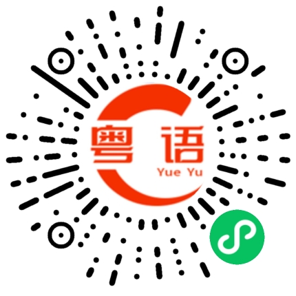 扫一扫听抹的粤语发音