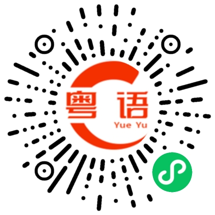 扫一扫听我去了拉尿的粤语发音