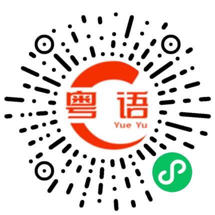 扫一扫听拿钱去干什么？的粤语发音