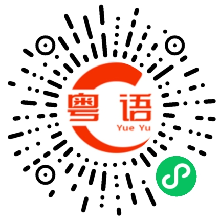 扫一扫听暝的粤语发音