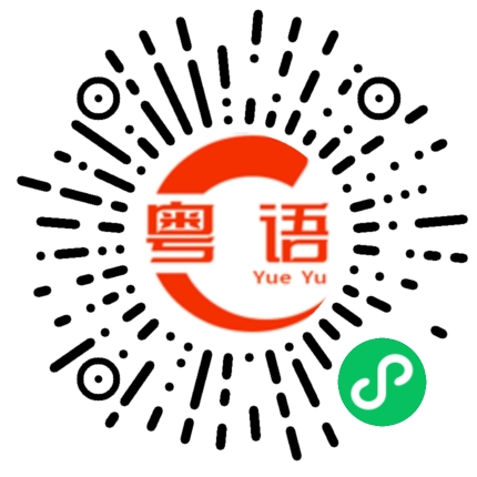 扫一扫听偏的粤语发音