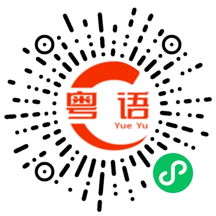 扫一扫听你不觉得好辛苦吗？的粤语发音