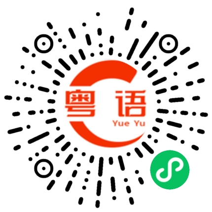 扫一扫听那些是什么来的的粤语发音