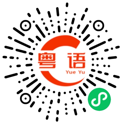 扫一扫听谔的粤语发音