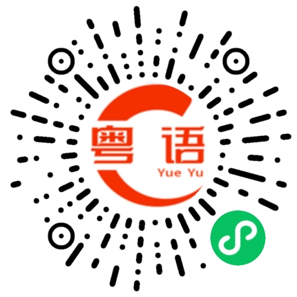 扫一扫听巧的粤语发音