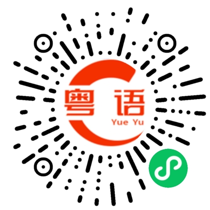 扫一扫听浪的粤语发音
