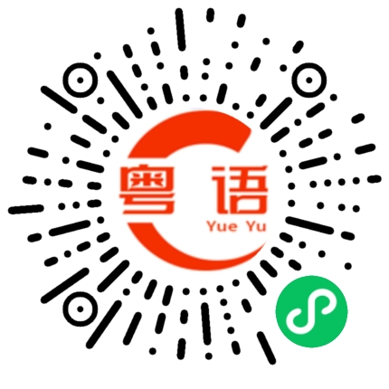 扫一扫听舅舅的粤语发音