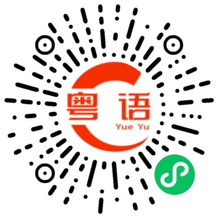 扫一扫听儿子的粤语发音