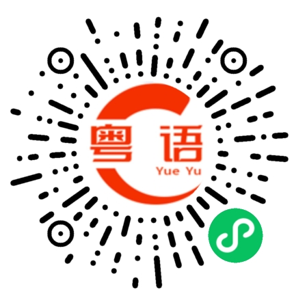 扫一扫听修的粤语发音