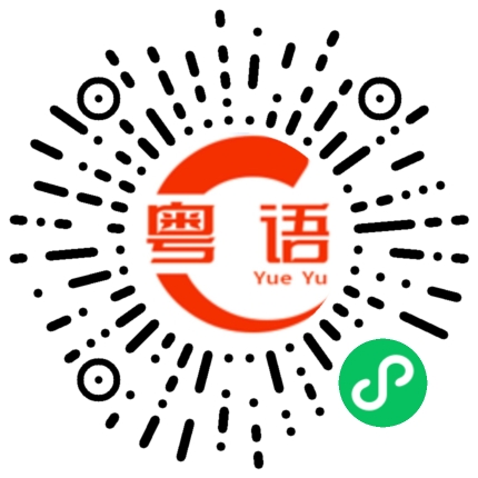 扫一扫听继母的粤语发音