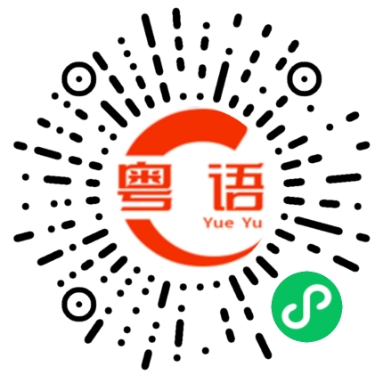 扫一扫听脑的粤语发音