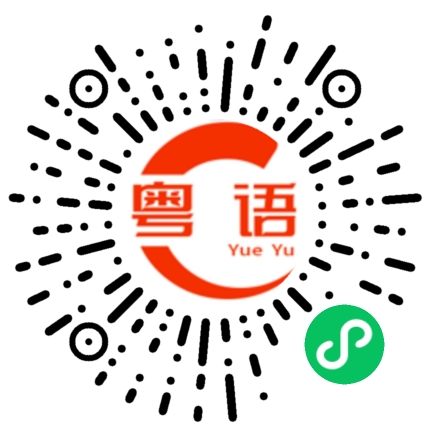 扫一扫听郑的粤语发音