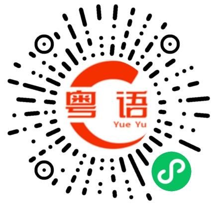 扫一扫听旦的粤语发音