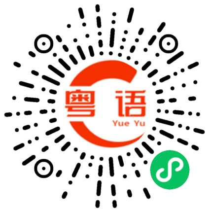 扫一扫听老头的粤语发音