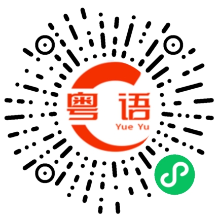 扫一扫听玍的粤语发音