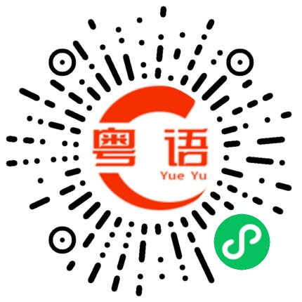 扫一扫听老处女的粤语发音