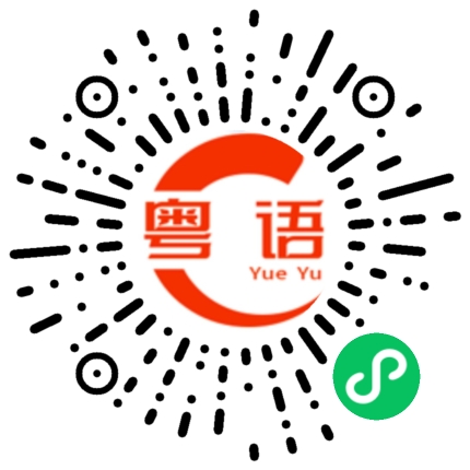 扫一扫听男同性恋者的粤语发音