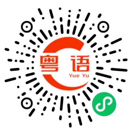 扫一扫听县的粤语发音