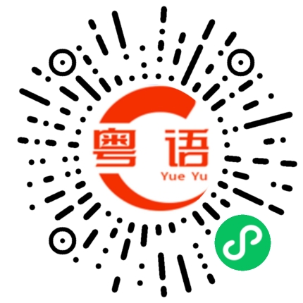 扫一扫听骗子的粤语发音