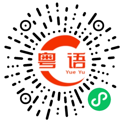 扫一扫听訏的粤语发音