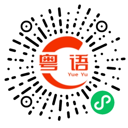 扫一扫听年轻小伙子的粤语发音