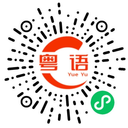 扫一扫听年轻姑娘的粤语发音