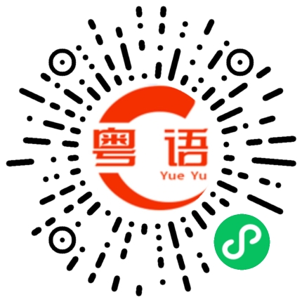 扫一扫听老板娘的粤语发音