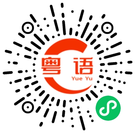 扫一扫听樊的粤语发音
