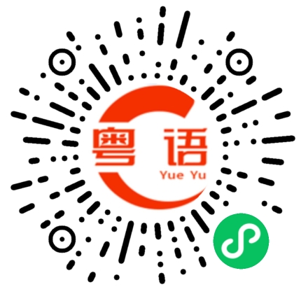 扫一扫听漱口的粤语发音