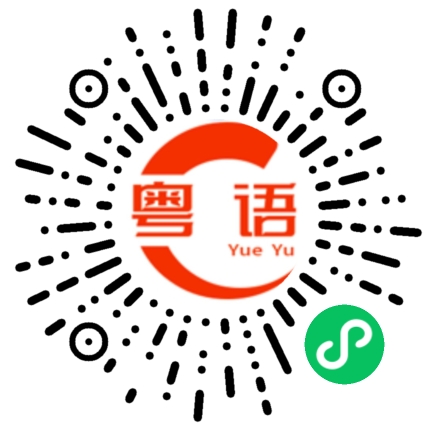 扫一扫听孚的粤语发音