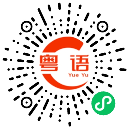 扫一扫听烫发的粤语发音