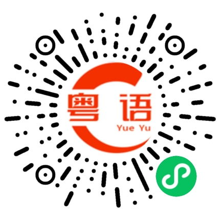 扫一扫听淑的粤语发音