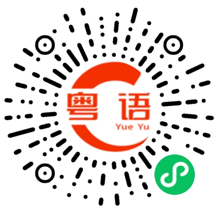 扫一扫听大便的粤语发音