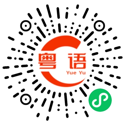 扫一扫听璟的粤语发音