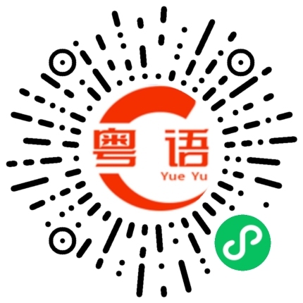 扫一扫听小刀的粤语发音