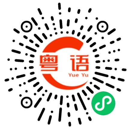 扫一扫听铿的粤语发音